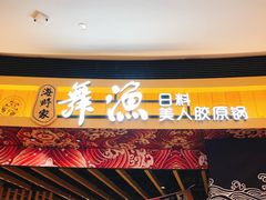 门面-舞漁日料美人胶原锅(陆家嘴中心店)
