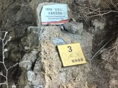 -周口店北京人遗址公园