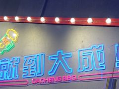 -大成海鲜烧烤·小龙虾(五角场店)