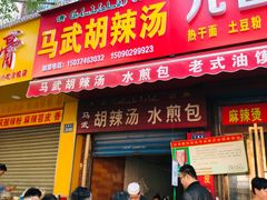 门面-马武胡辣汤海三水煎包(古槐街店)