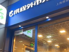-携程外币兑换(浦东机场T1国际出发安检内取钞点)
