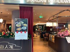 门面-上海人家花樣年华(中山公园店)