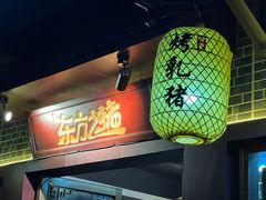 门面-东方之猪四更烤乳猪(金垦总店)
