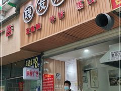 门面-晓友烧麦(光华村店)