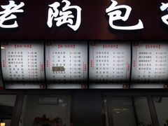 门面-老陶包子铺(南大西南村店)