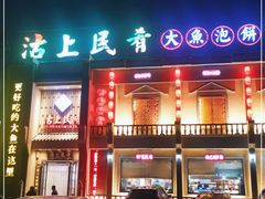 门面-沽上民肴·海鲜锅贴·天津菜(福州道鸿正家园店)