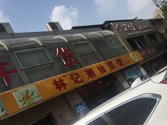 -林记潮牛·牛肉火锅(上马墩店)
