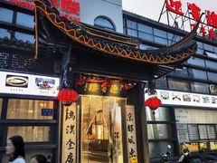 -欣旺·迎宾楼·百年无锡菜