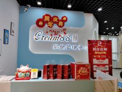 -Cream88颜皮肤管理中心