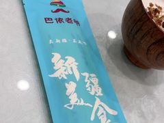 -巴依老爷新疆美食(牡丹园店)