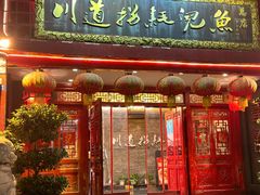 -川道拐耗儿鱼(置信路店)