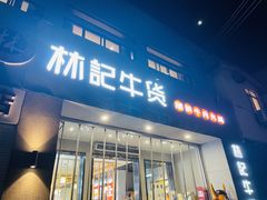 门面-林记潮牛·牛肉火锅(上马墩店)