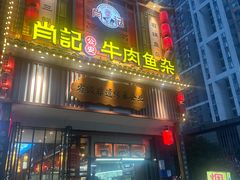 -肖记公安牛肉鱼杂馆· 省级非物质文化遗产(仁和路店)