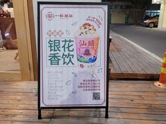 -一杯潮茶·专注潮汕茶饮(朝阳庄店)