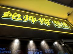 -鲍师傅糕点(国金街店)