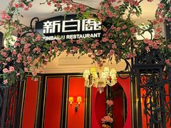 -新白鹿餐厅(第一百货店)