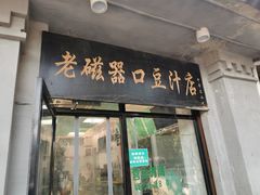 门面-老磁器口豆汁店(天坛店)