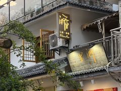 -浙里本味·宴四季江南(三台山路店)