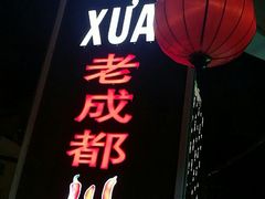 店名-芽庄老成都川菜馆