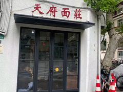 -天府面庄(天平路店)