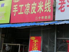 门面-老字号手工凉皮米线(和平小区店)