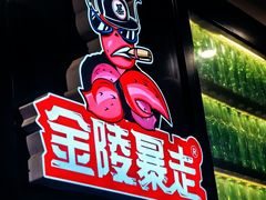 -金陵暴走小龙虾·迷踪蟹(凯德MALL店)