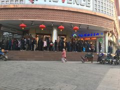 -清真铁志明腊牛羊肉