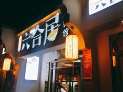 门面-六合居·明厨亮灶餐厅(成双大道店)