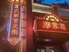-廖掌柜·重庆鲜货火锅(上海首店)