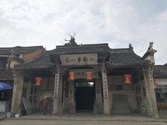 -江南第一家