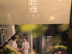-浙江西子宾馆·牡丹厅