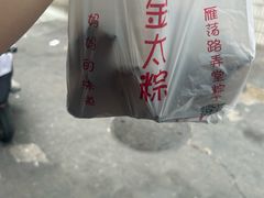-金太粽(上海弄堂第一粽店)