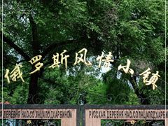 -俄罗斯风情小镇