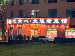 -林之六八·6886大连老菜馆