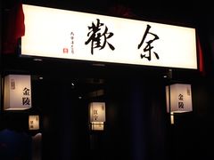 门面-余欢领鲜火锅(新街口店)