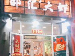 -惠友大虾(太原北街店)