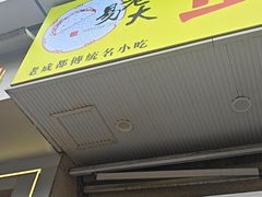 -易老大蛋烘糕(奎星楼总店)