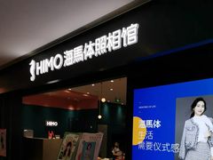 -海马体照相馆(无锡清扬茂业天地店)