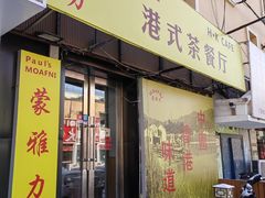 门面-蒙雅力港式茶餐厅(学人特色商业街店)