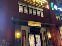 门面-十六中酱肉·烧烤·京菜小馆(五方桥旗舰店)
