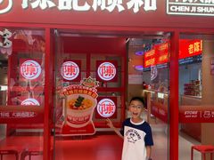 -陈记顺和潮汕鲜牛肉火锅(西门口广场店)