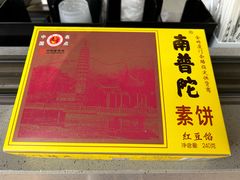 南普陀素饼-南普陀素菜馆