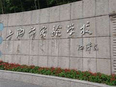 -上海市实验学校