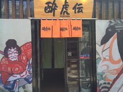 门面-醉虎传(南锣鼓巷店)