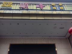 -顺峰(农展馆店)