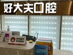 -好大夫口腔(广州店)