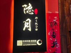 -隐月· 㐂和食屋(芝罘万达公馆店)