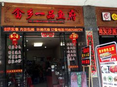 门面-畲乡一品鱼府土菜馆