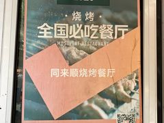 -同来顺烧烤餐厅(哈尔滨道店)