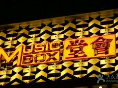 -堂会·KTV·自助餐·团建聚会(天河店)